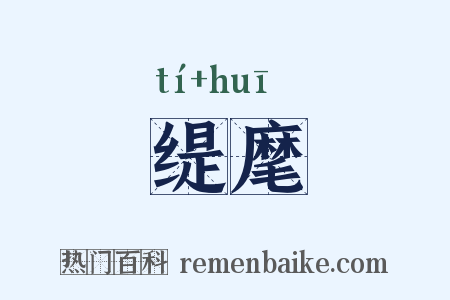 缇麾是什么意思的图片